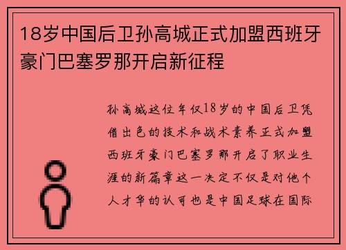 18岁中国后卫孙高城正式加盟西班牙豪门巴塞罗那开启新征程 18岁中国后卫孙高城正式加盟西班牙豪门巴塞罗那开启新征程