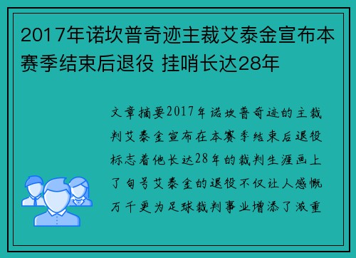 2017年诺坎普奇迹主裁艾泰金宣布本赛季结束后退役 挂哨长达28年 2017年诺坎普奇迹主裁艾泰金宣布本赛季结束后退役 挂哨长达28年