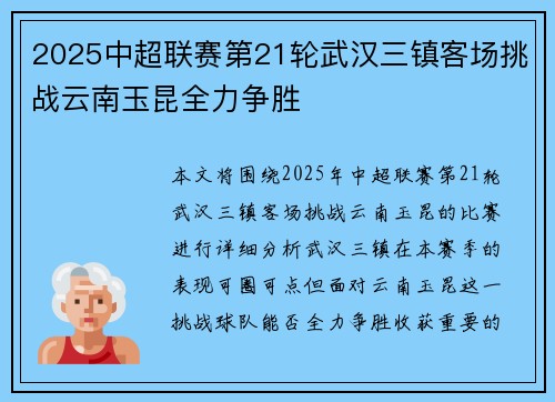 2025中超联赛第21轮武汉三镇客场挑战云南玉昆全力争胜 2025中超联赛第21轮武汉三镇客场挑战云南玉昆全力争胜