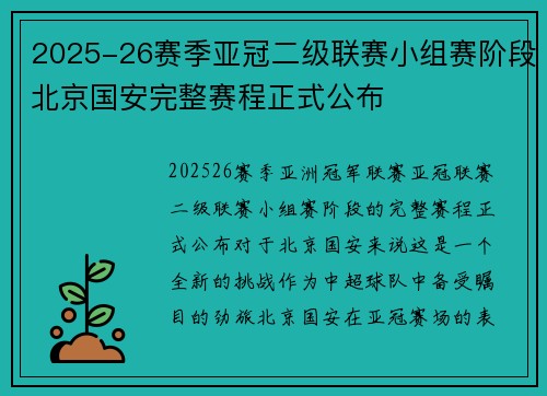 2025-26赛季亚冠二级联赛小组赛阶段北京国安完整赛程正式公布