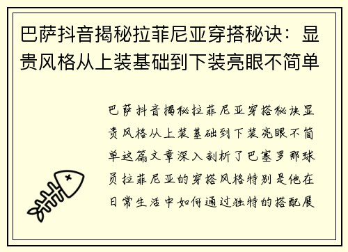 巴萨抖音揭秘拉菲尼亚穿搭秘诀:显贵风格从上装基础到下装亮眼不简单 巴萨抖音揭秘拉菲尼亚穿搭秘诀:显贵风格从上装基础到下装亮眼不简单
