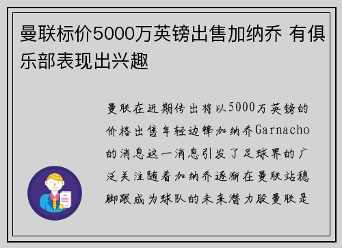 曼联标价5000万英镑出售加纳乔 有俱乐部表现出兴趣 曼联标价5000万英镑出售加纳乔 有俱乐部表现出兴趣