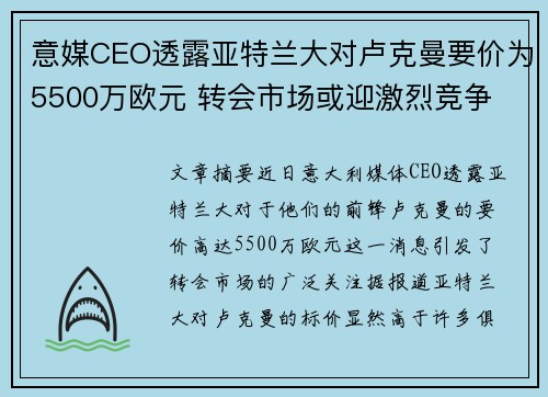 意媒CEO透露亚特兰大对卢克曼要价为5500万欧元 转会市场或迎激烈竞争 意媒CEO透露亚特兰大对卢克曼要价为5500万欧元 转会市场或迎激烈竞争