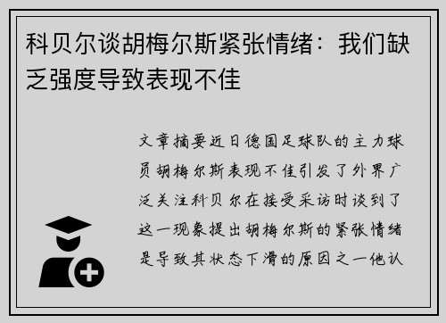 科贝尔谈胡梅尔斯紧张情绪:我们缺乏强度导致表现不佳 科贝尔谈胡梅尔斯紧张情绪:我们缺乏强度导致表现不佳