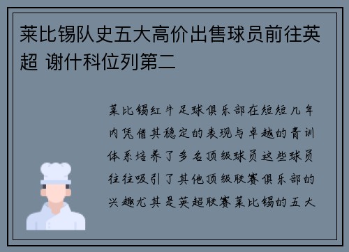 莱比锡队史五大高价出售球员前往英超 谢什科位列第二 莱比锡队史五大高价出售球员前往英超 谢什科位列第二