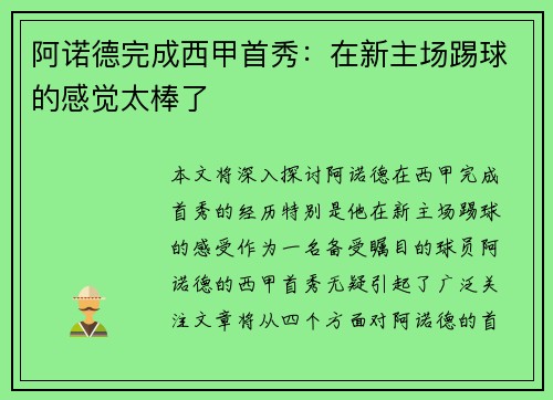 阿诺德完成西甲首秀:在新主场踢球的感觉太棒了 阿诺德完成西甲首秀:在新主场踢球的感觉太棒了