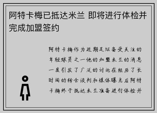 阿特卡梅已抵达米兰 即将进行体检并完成加盟签约 阿特卡梅已抵达米兰 即将进行体检并完成加盟签约