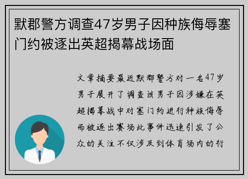 默郡警方调查47岁男子因种族侮辱塞门约被逐出英超揭幕战场面