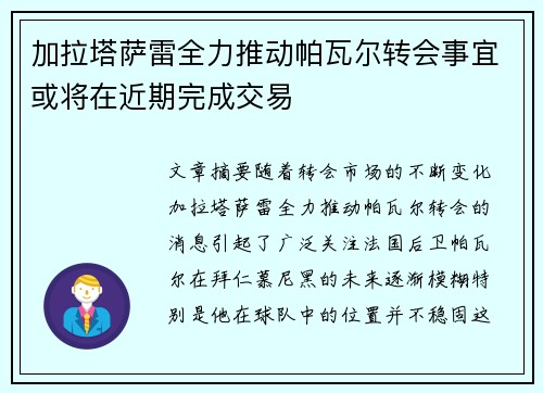 加拉塔萨雷全力推动帕瓦尔转会事宜或将在近期完成交易 加拉塔萨雷全力推动帕瓦尔转会事宜或将在近期完成交易