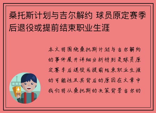 桑托斯计划与吉尔解约 球员原定赛季后退役或提前结束职业生涯 桑托斯计划与吉尔解约 球员原定赛季后退役或提前结束职业生涯