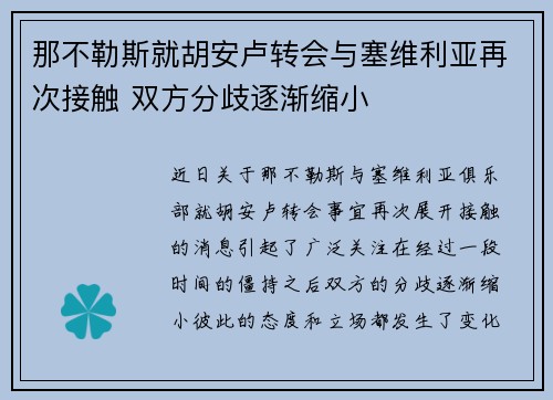 那不勒斯就胡安卢转会与塞维利亚再次接触 双方分歧逐渐缩小 那不勒斯就胡安卢转会与塞维利亚再次接触 双方分歧逐渐缩小