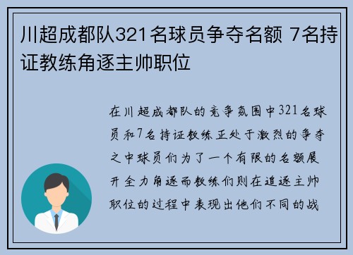 川超成都队321名球员争夺名额 7名持证教练角逐主帅职位 川超成都队321名球员争夺名额 7名持证教练角逐主帅职位