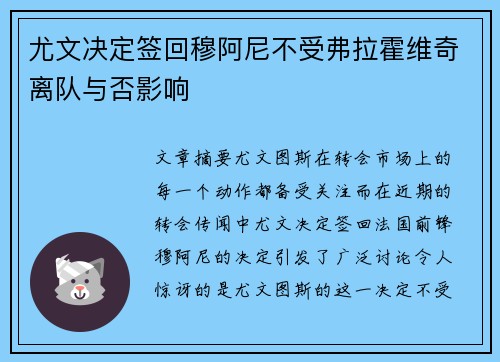 尤文决定签回穆阿尼不受弗拉霍维奇离队与否影响 尤文决定签回穆阿尼不受弗拉霍维奇离队与否影响
