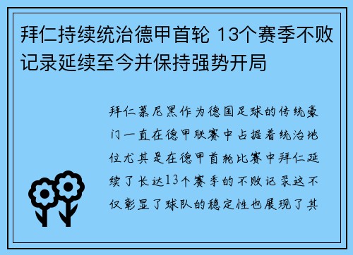 拜仁持续统治德甲首轮 13个赛季不败记录延续至今并保持强势开局