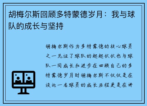 胡梅尔斯回顾多特蒙德岁月:我与球队的成长与坚持 胡梅尔斯回顾多特蒙德岁月:我与球队的成长与坚持