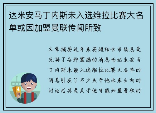 达米安马丁内斯未入选维拉比赛大名单或因加盟曼联传闻所致 达米安马丁内斯未入选维拉比赛大名单或因加盟曼联传闻所致