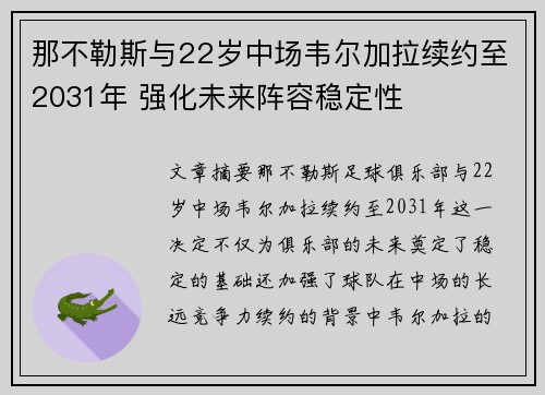 那不勒斯与22岁中场韦尔加拉续约至2031年 强化未来阵容稳定性 那不勒斯与22岁中场韦尔加拉续约至2031年 强化未来阵容稳定性