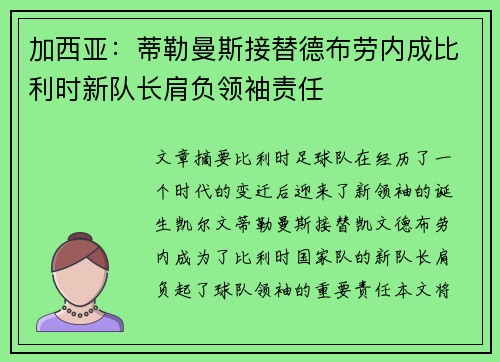 加西亚:蒂勒曼斯接替德布劳内成比利时新队长肩负领袖责任 加西亚:蒂勒曼斯接替德布劳内成比利时新队长肩负领袖责任