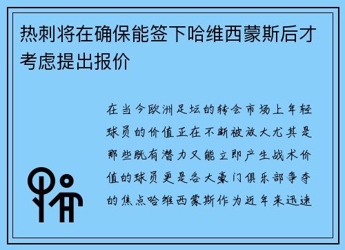 热刺将在确保能签下哈维西蒙斯后才考虑提出报价 热刺将在确保能签下哈维西蒙斯后才考虑提出报价