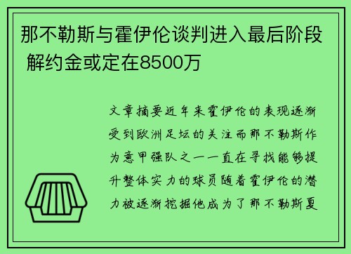 那不勒斯与霍伊伦谈判进入最后阶段 解约金或定在8500万 那不勒斯与霍伊伦谈判进入最后阶段 解约金或定在8500万