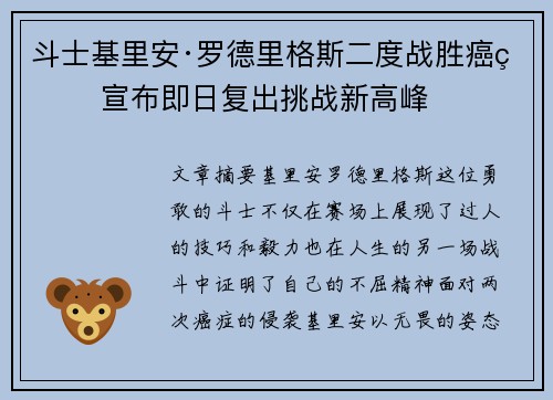 斗士基里安·罗德里格斯二度战胜癌症 宣布即日复出挑战新高峰 斗士基里安·罗德里格斯二度战胜癌症 宣布即日复出挑战新高峰