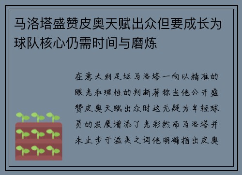 马洛塔盛赞皮奥天赋出众但要成长为球队核心仍需时间与磨炼 马洛塔盛赞皮奥天赋出众但要成长为球队核心仍需时间与磨炼