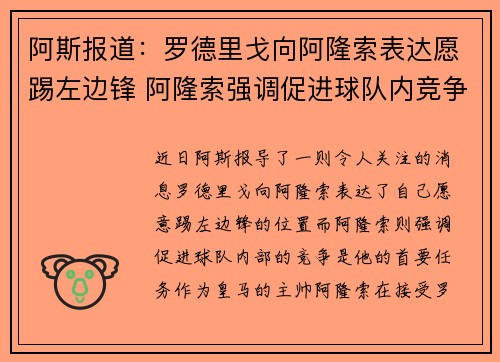 阿斯报道:罗德里戈向阿隆索表达愿踢左边锋 阿隆索强调促进球队内竞争 阿斯报道:罗德里戈向阿隆索表达愿踢左边锋 阿隆索强调促进球队内竞争