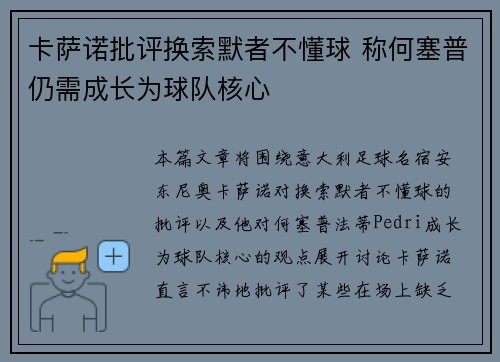 卡萨诺批评换索默者不懂球 称何塞普仍需成长为球队核心 卡萨诺批评换索默者不懂球 称何塞普仍需成长为球队核心