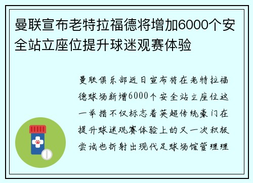 曼联宣布老特拉福德将增加6000个安全站立座位提升球迷观赛体验 曼联宣布老特拉福德将增加6000个安全站立座位提升球迷观赛体验