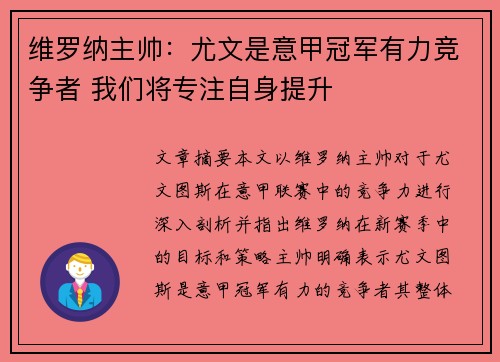 维罗纳主帅:尤文是意甲冠军有力竞争者 我们将专注自身提升 维罗纳主帅:尤文是意甲冠军有力竞争者 我们将专注自身提升