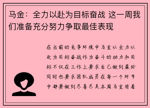 马金:全力以赴为目标奋战 这一周我们准备充分努力争取最佳表现 马金:全力以赴为目标奋战 这一周我们准备充分努力争取最佳表现