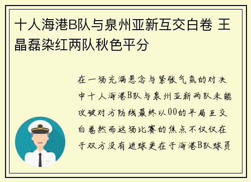 十人海港B队与泉州亚新互交白卷 王晶磊染红两队秋色平分 十人海港B队与泉州亚新互交白卷 王晶磊染红两队秋色平分