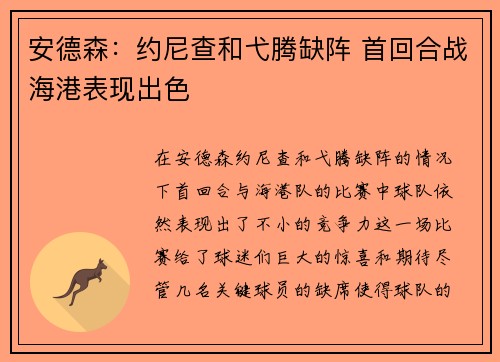 安德森:约尼查和弋腾缺阵 首回合战海港表现出色 安德森:约尼查和弋腾缺阵 首回合战海港表现出色