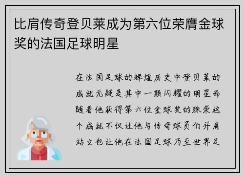 比肩传奇登贝莱成为第六位荣膺金球奖的法国足球明星 比肩传奇登贝莱成为第六位荣膺金球奖的法国足球明星
