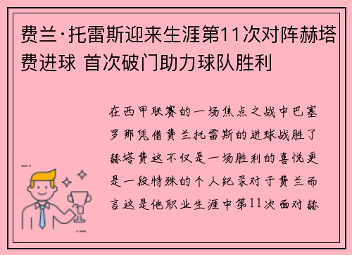 费兰·托雷斯迎来生涯第11次对阵赫塔费进球 首次破门助力球队胜利 费兰·托雷斯迎来生涯第11次对阵赫塔费进球 首次破门助力球队胜利
