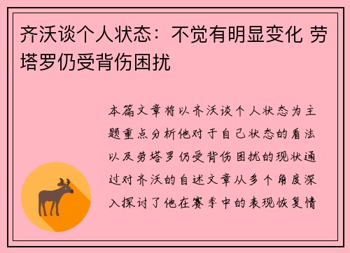 齐沃谈个人状态:不觉有明显变化 劳塔罗仍受背伤困扰 齐沃谈个人状态:不觉有明显变化 劳塔罗仍受背伤困扰