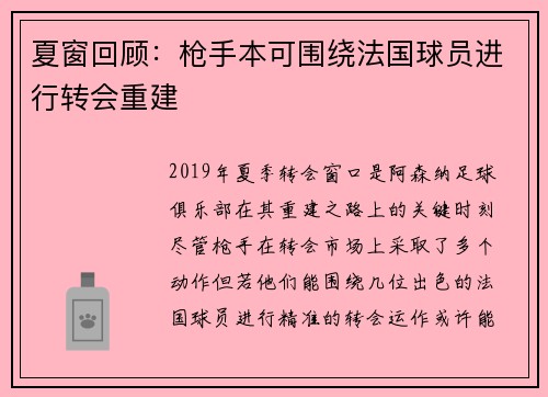 夏窗回顾:枪手本可围绕法国球员进行转会重建 夏窗回顾:枪手本可围绕法国球员进行转会重建