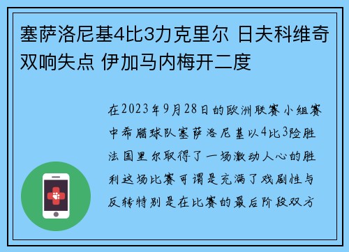 塞萨洛尼基4比3力克里尔 日夫科维奇双响失点 伊加马内梅开二度