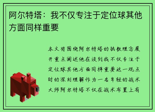 阿尔特塔:我不仅专注于定位球其他方面同样重要 阿尔特塔:我不仅专注于定位球其他方面同样重要