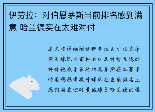伊劳拉:对伯恩茅斯当前排名感到满意 哈兰德实在太难对付 伊劳拉:对伯恩茅斯当前排名感到满意 哈兰德实在太难对付