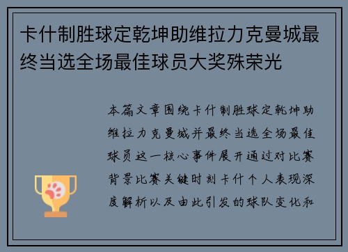 卡什制胜球定乾坤助维拉力克曼城最终当选全场最佳球员大奖殊荣光 卡什制胜球定乾坤助维拉力克曼城最终当选全场最佳球员大奖殊荣光