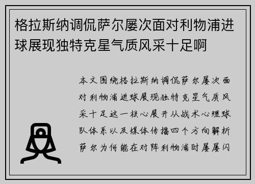 格拉斯纳调侃萨尔屡次面对利物浦进球展现独特克星气质风采十足啊 格拉斯纳调侃萨尔屡次面对利物浦进球展现独特克星气质风采十足啊