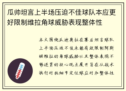 瓜帅坦言上半场压迫不佳球队本应更好限制维拉角球威胁表现整体性