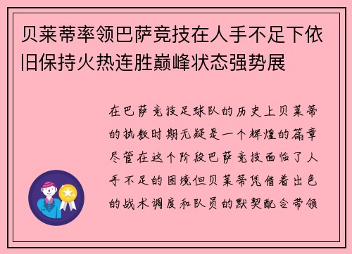 贝莱蒂率领巴萨竞技在人手不足下依旧保持火热连胜巅峰状态强势展