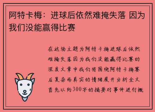 阿特卡梅：进球后依然难掩失落 因为我们没能赢得比赛