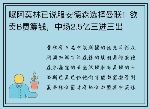 曝阿莫林已说服安德森选择曼联！欲卖B费筹钱，中场2.5亿三进三出