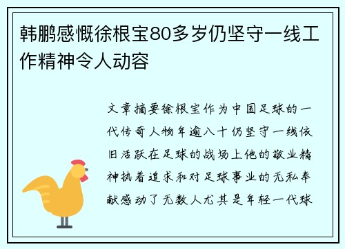 韩鹏感慨徐根宝80多岁仍坚守一线工作精神令人动容