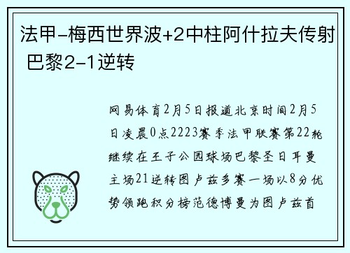 法甲-梅西世界波+2中柱阿什拉夫传射 巴黎2-1逆转