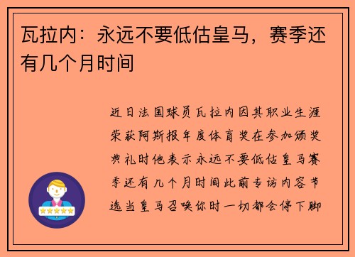 瓦拉内：永远不要低估皇马，赛季还有几个月时间