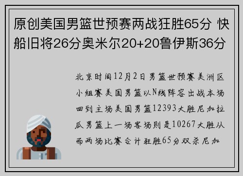 原创美国男篮世预赛两战狂胜65分 快船旧将26分奥米尔20+20鲁伊斯36分